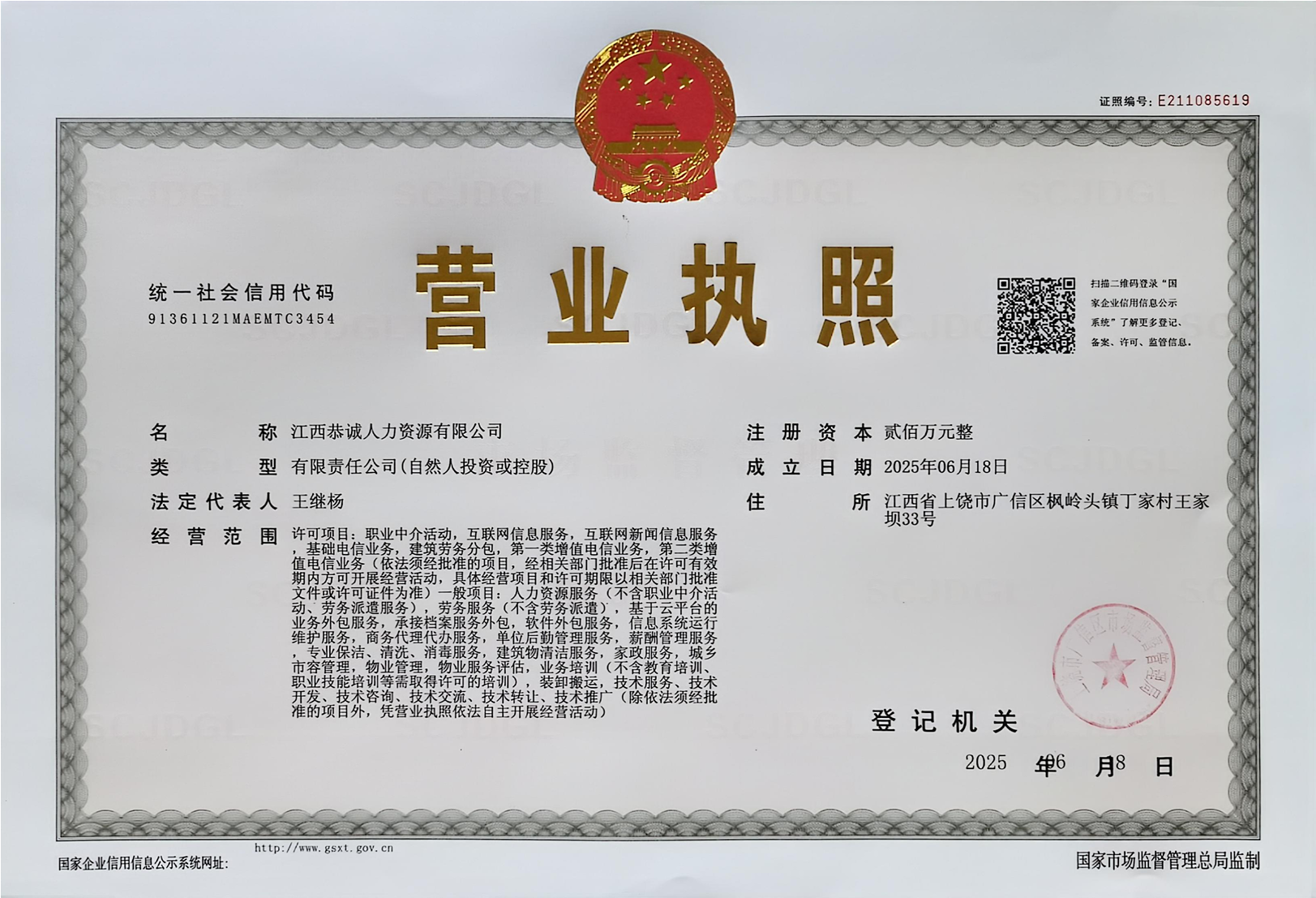 公司营业执照